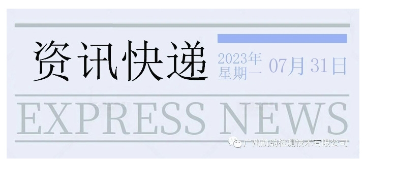 【资讯快递更新20230731】 即将强制的V16危险信号灯，哪些制造商已取得V16证书