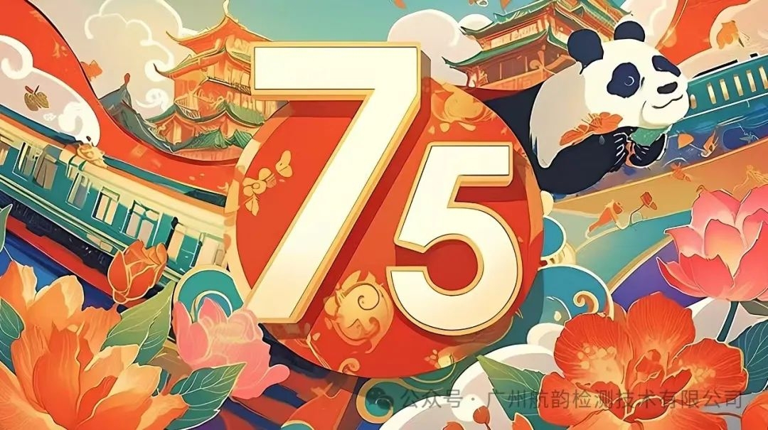 举国同庆75周年 盛世中华